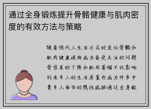 通过全身锻炼提升骨骼健康与肌肉密度的有效方法与策略