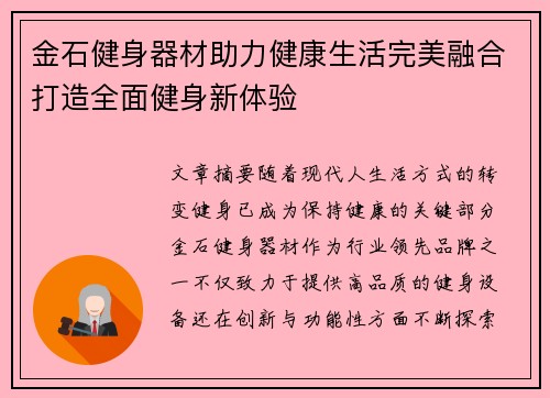 金石健身器材助力健康生活完美融合打造全面健身新体验