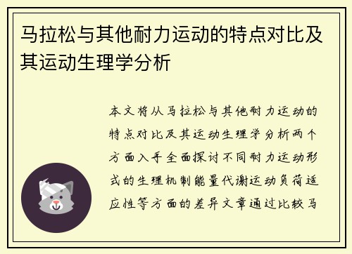 马拉松与其他耐力运动的特点对比及其运动生理学分析