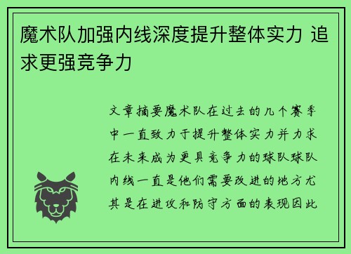 魔术队加强内线深度提升整体实力 追求更强竞争力