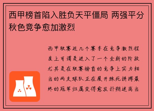 西甲榜首陷入胜负天平僵局 两强平分秋色竞争愈加激烈