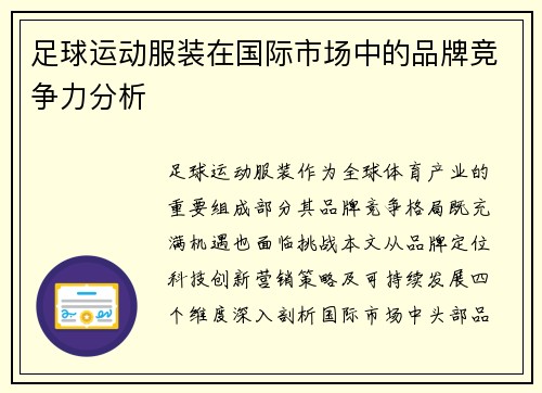 足球运动服装在国际市场中的品牌竞争力分析