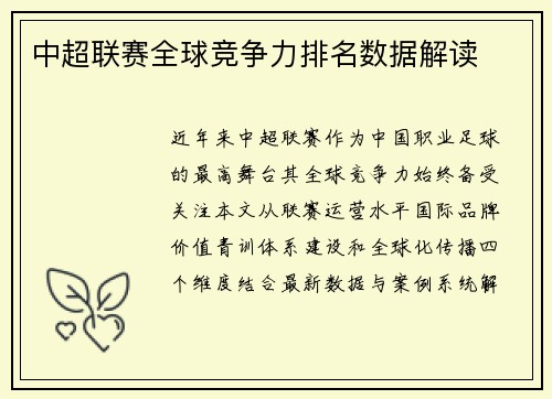 中超联赛全球竞争力排名数据解读
