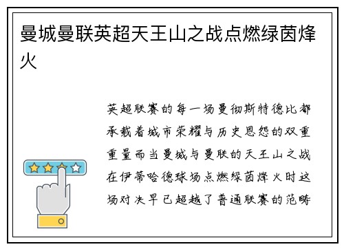曼城曼联英超天王山之战点燃绿茵烽火