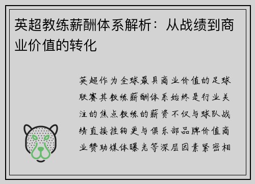 英超教练薪酬体系解析：从战绩到商业价值的转化
