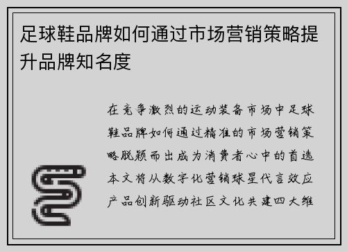 足球鞋品牌如何通过市场营销策略提升品牌知名度