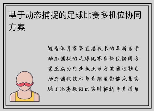 基于动态捕捉的足球比赛多机位协同方案