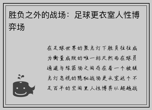 胜负之外的战场：足球更衣室人性博弈场