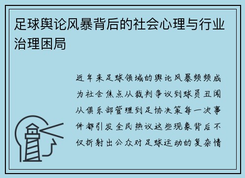 足球舆论风暴背后的社会心理与行业治理困局