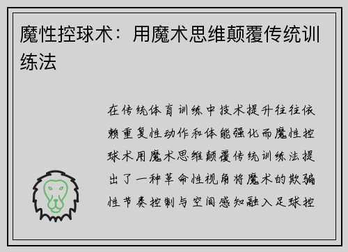 魔性控球术：用魔术思维颠覆传统训练法