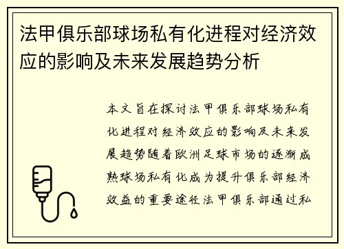 法甲俱乐部球场私有化进程对经济效应的影响及未来发展趋势分析