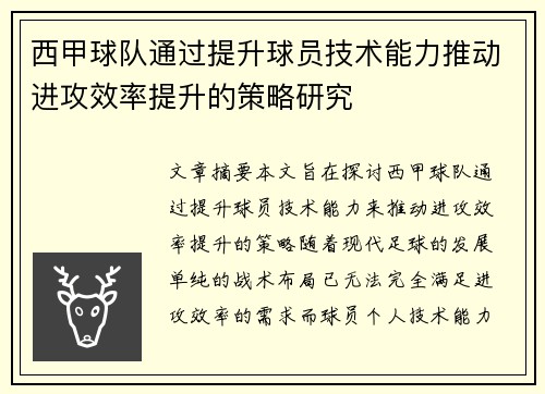 西甲球队通过提升球员技术能力推动进攻效率提升的策略研究