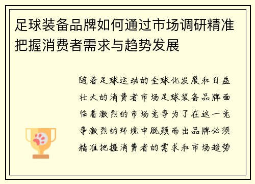 足球装备品牌如何通过市场调研精准把握消费者需求与趋势发展