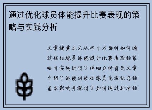 通过优化球员体能提升比赛表现的策略与实践分析