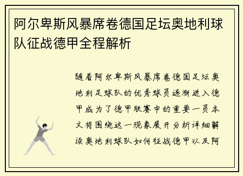 阿尔卑斯风暴席卷德国足坛奥地利球队征战德甲全程解析