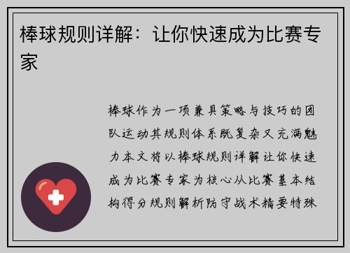 棒球规则详解：让你快速成为比赛专家