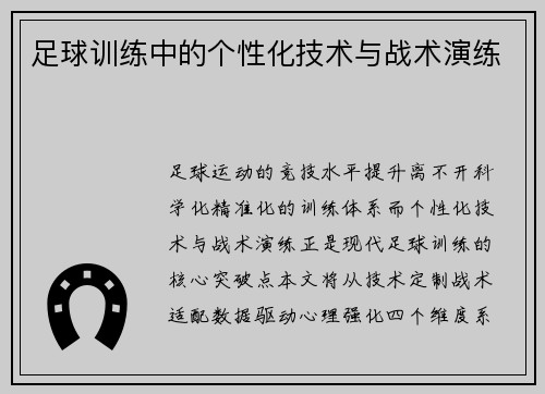 足球训练中的个性化技术与战术演练
