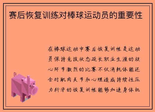 赛后恢复训练对棒球运动员的重要性