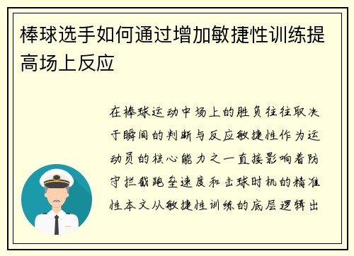 棒球选手如何通过增加敏捷性训练提高场上反应