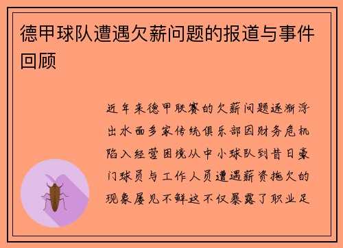 德甲球队遭遇欠薪问题的报道与事件回顾