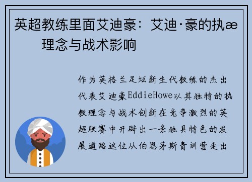 英超教练里面艾迪豪：艾迪·豪的执教理念与战术影响