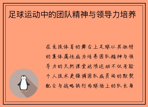 足球运动中的团队精神与领导力培养
