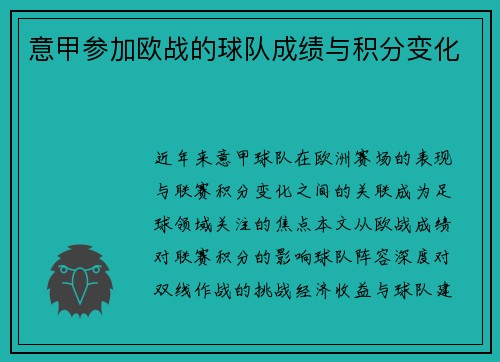 意甲参加欧战的球队成绩与积分变化