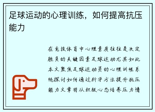 足球运动的心理训练，如何提高抗压能力