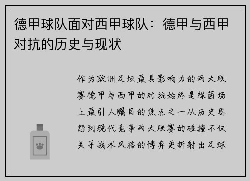 德甲球队面对西甲球队：德甲与西甲对抗的历史与现状