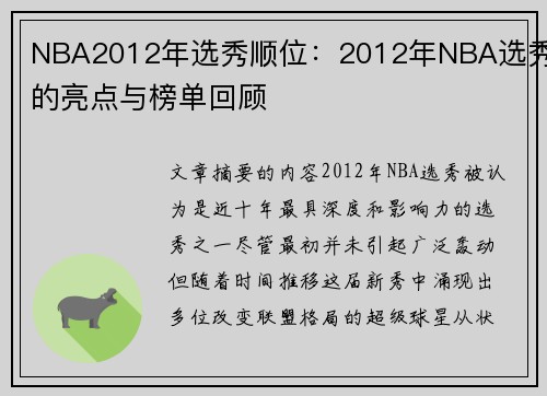 NBA2012年选秀顺位：2012年NBA选秀的亮点与榜单回顾