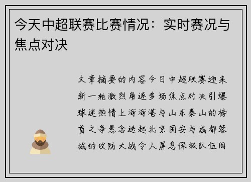 今天中超联赛比赛情况：实时赛况与焦点对决