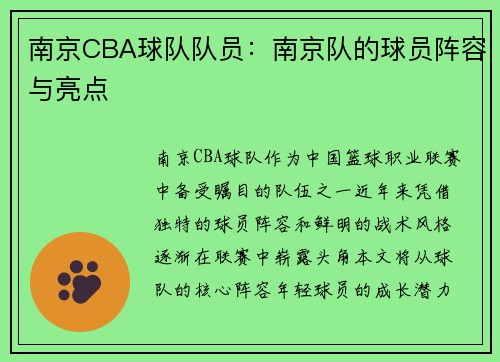 南京CBA球队队员：南京队的球员阵容与亮点