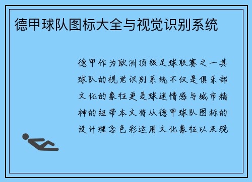 德甲球队图标大全与视觉识别系统
