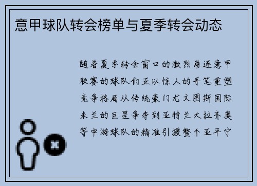 意甲球队转会榜单与夏季转会动态