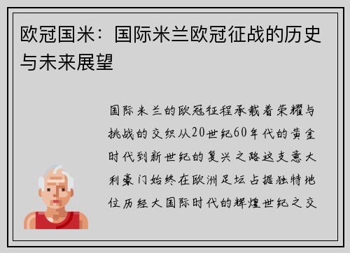 欧冠国米：国际米兰欧冠征战的历史与未来展望