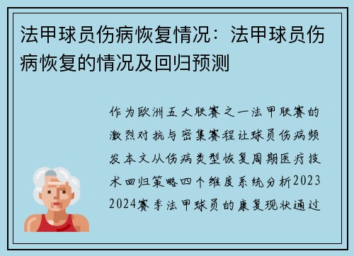 法甲球员伤病恢复情况：法甲球员伤病恢复的情况及回归预测