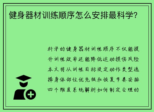 健身器材训练顺序怎么安排最科学？