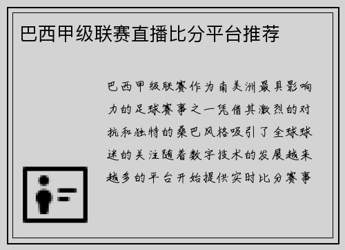 巴西甲级联赛直播比分平台推荐
