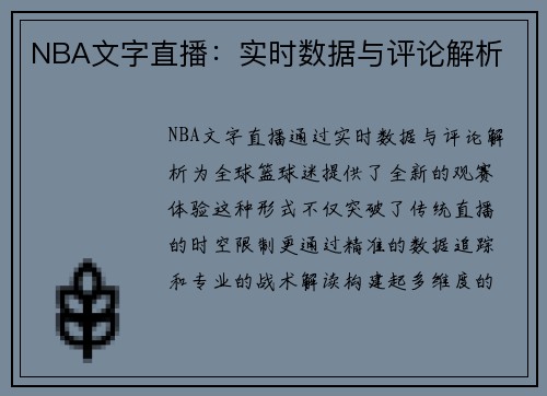 NBA文字直播：实时数据与评论解析