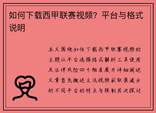 如何下载西甲联赛视频？平台与格式说明