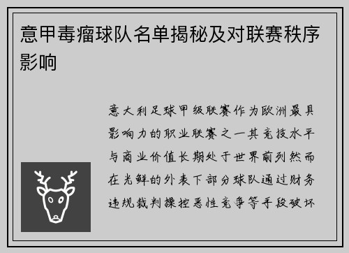 意甲毒瘤球队名单揭秘及对联赛秩序影响