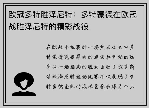 欧冠多特胜泽尼特：多特蒙德在欧冠战胜泽尼特的精彩战役