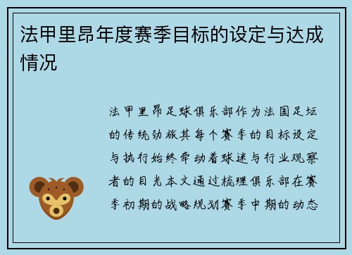法甲里昂年度赛季目标的设定与达成情况
