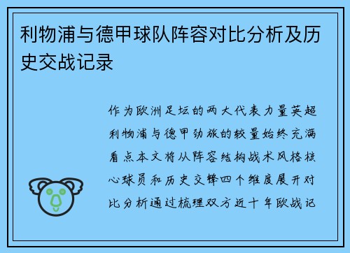 利物浦与德甲球队阵容对比分析及历史交战记录