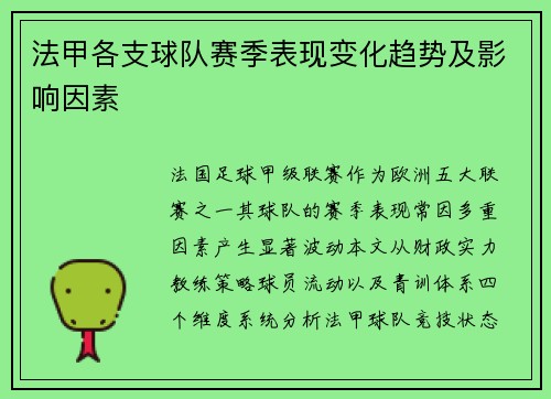 法甲各支球队赛季表现变化趋势及影响因素