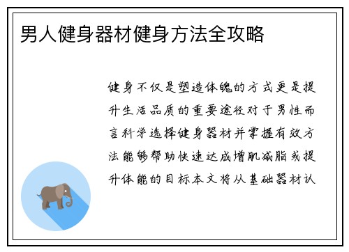 男人健身器材健身方法全攻略