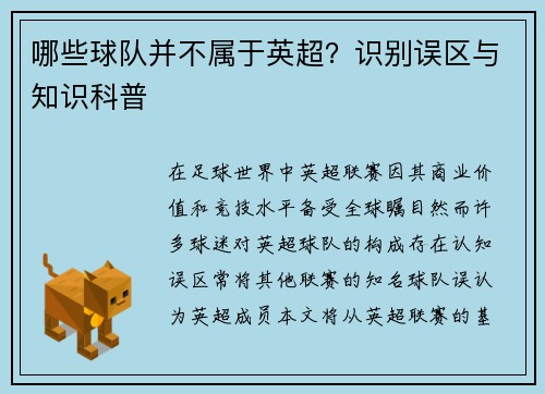 哪些球队并不属于英超？识别误区与知识科普