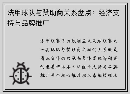 法甲球队与赞助商关系盘点：经济支持与品牌推广