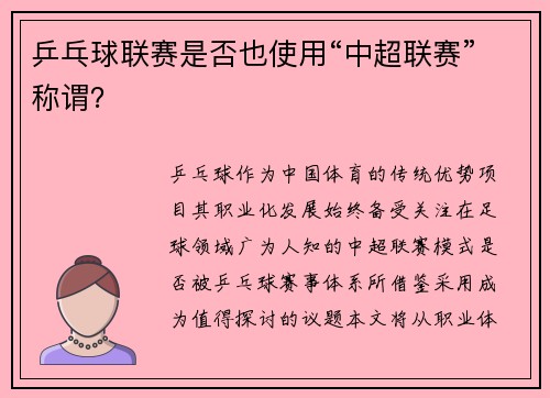 乒乓球联赛是否也使用“中超联赛”称谓？
