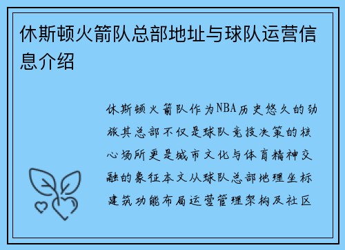 休斯顿火箭队总部地址与球队运营信息介绍